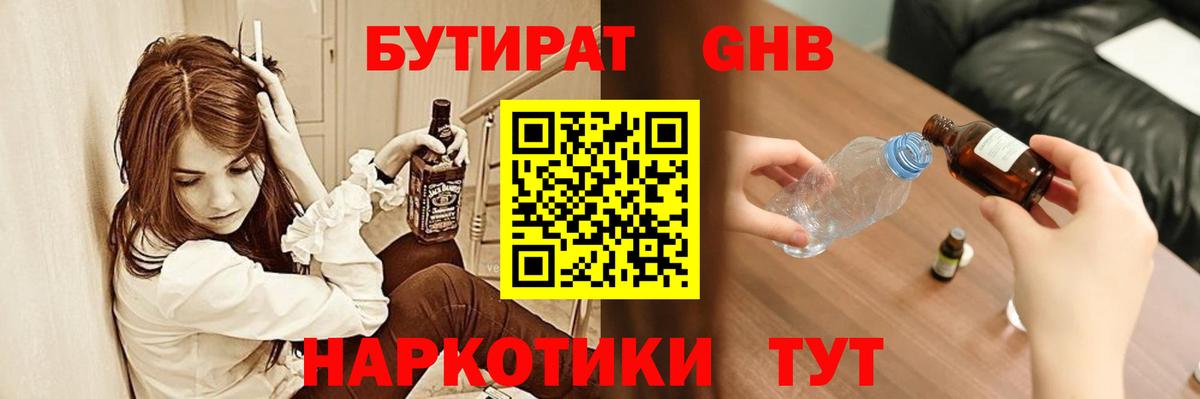 Бутират GHB Зерноград